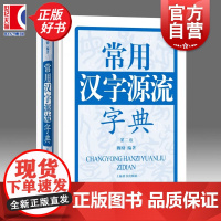 常用汉字源流字典第二版 汉字发展演变学习汉字和汉语新旧汉字字形差异分析汉字研究汉语辞典正版图书籍上海辞书出版社世纪出版