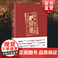 共产党人的修课 共产党宣言 十问 王公龙 著 马克思主义哲学思想诞生 党建读物百科全书党员 上海人民出版社 世纪出