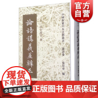 论语讲义并辨正 田中履堂 中国典籍日本注释丛书 论语卷 上海古籍出版社 世纪出版