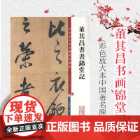 董其昌书画锦堂记 彩色放大本中国著名碑帖 孙宝文 编 书法碑帖 篆刻鉴赏 书法教材 正版字帖 正版图书籍 上海辞书出版社