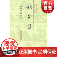 秋笳集(精) 中国古典文学丛书 [清]吴兆骞 撰 麻守中 校点 竖排繁体 正版书籍 上海古籍出版社