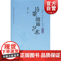 诗歌朗诵艺术(第3版) 陆澄 著 表演艺术 正版图书籍 上海人民出版社