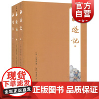 西游记(注评本)(全三册) 注评本四大名著 [明]吴承恩 著 张书绅 评 正版图书籍 上海古籍出版社 世纪出版