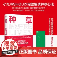 种草 小红书营销实验室著于冬琪浙江文艺出版社商业市场营销互联网从业者电商人必看营销手册 果麦出品完整解读种草心法