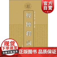 经传释词(精) 清代学术名著 [清]王引之 撰 李花蕾 点校 正版书籍 上海古籍出版社