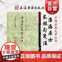 淮海居士长短句笺注(精) 中国古典文学丛书 [宋]秦观 著 徐培均 笺注 正版书籍 上海古籍社