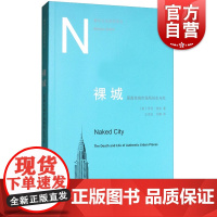 裸城 原真性城市场所的生与死都市文化研究译丛 莎伦佐金 六个纽约原生地区的观察分析 上海人民世纪出版正版图书籍世纪出版