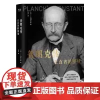 普朗克传:正直者的困境 JL海尔布朗著物理学界量子理论奠基人普朗克权威传记云南人民出版社科普图书 果麦出品