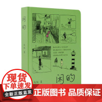 闲的 赵赵长江文艺出版社