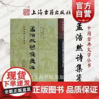 孟浩然诗集笺注(增订本)(精) 中国古典文学丛书 [唐]孟浩然 著 佟培基 笺注 古诗文 正版图书籍 上海古籍出版社 世