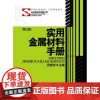 实用金属材料手册(精 第三版) (五金类实用手册大系) 实用五金手册/机械五金/工具资料大全 正版图书籍 上海科学技术