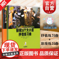 钢琴24个大小调抒情练习曲浪漫练习曲 钢琴基础练习演奏曲进行曲教程教材书籍上海音乐出版社