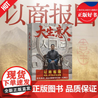 大生意人1 赵之羽著央视年度大剧爱奇艺S+级电视剧陈晓孙千主演原著小说江苏凤凰文艺出版社生意人经商智慧史诗级长篇小说果麦