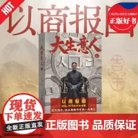 大生意人1 赵之羽著央视年度大剧爱奇艺S+级电视剧陈晓孙千主演原著小说江苏凤凰文艺出版社生意人经商智慧史诗级长篇小说果麦