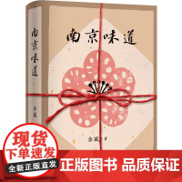 南京味道 余斌译林出版社