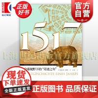 1517全球视野下的奇迹之年 光启文景丛书 海因茨席林著世纪文景世界从全球历史变革延续中理解世界思想宗教艺术世界史正版图