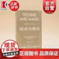 技术与魔法:重建实在 艺文志前沿 费德里科坎帕尼亚著上海文艺出版社东西方哲学印度伊斯兰和古诺斯替派思想资源图书