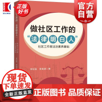做社区工作的法律明白人:社区工作者法治素养基础 宋纪连李昌庚著上海人民出版社法律图书