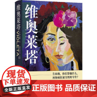 阿连德作品~维奥莱塔:一个女人的一生 [智利] 伊莎贝尔