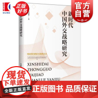 新时代中国外交战略研究 中国式现代化理论与实践研究丛书 门洪华著上海人民出版社外交战略思想国际关系图书