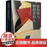 被侮辱与被损害的人(精)