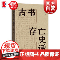 古书存亡史话 张伯元著格致出版社古籍文献学存世掌故散佚整理