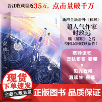 [印签版]双轨:全2册 新增番外和解 晋江人气作者时玖远著 虞书欣何与主演同名电视剧 双向救赎校园青春都市正版原著言情小