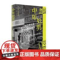 中年处男:一份日本社会纪实报告