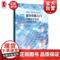 部分识别入门:计量经济学的创新性方法 格致方法计量经济学研究方法译丛 奥村纲雄格致出版社研究方法政策评估数理经济学部分