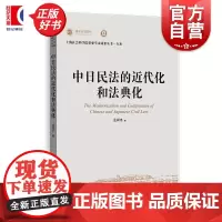 中日民法的近代化和法典化 上海社会科学院重要学术成果丛书专著 孟祥沛上海人民出版社中日法律