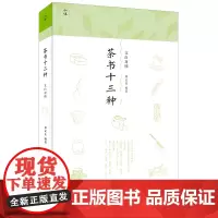 茶书十三种