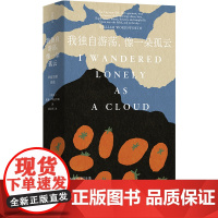 原野诗丛~我独自游荡,像一朵孤云:华兹华斯诗选 威廉·华兹华斯著