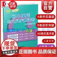 初中英语单元同步测试卷上海培优版六年级上册 6A6年级第一学期初中英语新教材培优系列本书编写组编写上海教育出版社初中教辅