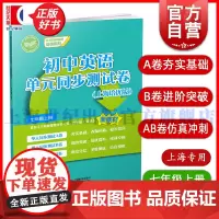 初中英语单元同步测试卷上海培优版七年级上册 7A7年级上册第一学期初中英语新教材培优系列上海教育出版社初一初中正版教辅