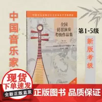 全国琵琶演奏考级作品集( 级-第5级) 中国音乐家协会
