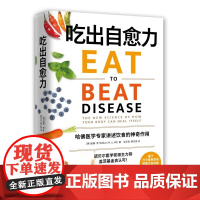 吃出自愈力 [美] 威廉 李 William W Li MD 湖南科技