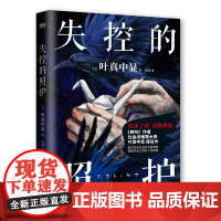 失控的照护 叶真中显 中文小说 绝叫作者社会派推理大师 日本推理文学大奖新人奖新书 本格推理悬疑恶女的告白 磨铁图书籍正