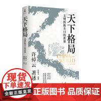 天下格局:文明转换关口的世界 许倬云先生期许 刘擎许纪霖施展罗翔李善友诚挚 中国文化史 历史 正版书籍