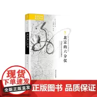 北京的六分仪:中国历史中的全球潮流