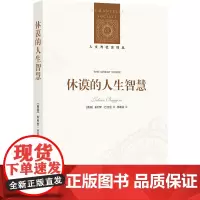 休谟的人生智慧 朱利安·巴吉尼著 沿着休谟的思想轨迹,寻