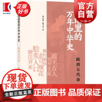 成语里的万年中华史隋唐五代卷 郭志坤陈雪良著上海书店出版社隋朝成语中古史中国历史五代唐朝文史知识