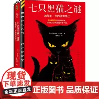 [读客悬疑文库 正版图书]七只黑猫之谜:埃勒里·奎因谜案