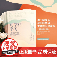 跨学科学习:一种基于学科的设计、实施与评价(在5个学科的