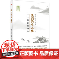 正版 我们的生态化二十年转型辑录 温铁军团队乡村建设二十年实践成果案例 农村与区域发展比较研究