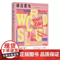 2024豆瓣年度书单]语言恶女:女性如何夺回语言 阿曼达·蒙特尔摆脱性别偏见 厌女女性主义粉碎父权制革命 从零开始的女性