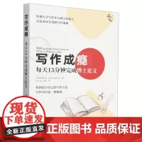 写作成瘾:每天15分钟完成博士论文