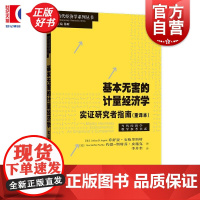 基本无害的计量经济学实证研究者指南重译本 当代经济学系列丛书美乔舒亚安格里斯特约恩-斯特芬皮施克著格致出版社计量经济学统