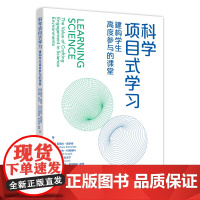 科学项目式学习:建构学生高度参与的课堂