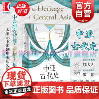 中亚古代史 海路与陆路美费耐生光启书局中亚古代史中亚世界史丝绸之路亚洲古文明