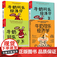 [升级版]牛奶可乐经济学1234 共4册 完整版全套四册通俗经济学原理经济学读物教材 经济学弗兰克经典图书籍